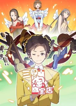 三界淘寶店動態(tài)漫畫第1季第28集
