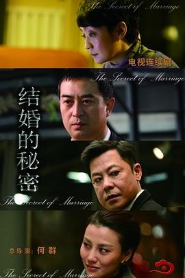 結(jié)婚的秘密第02集