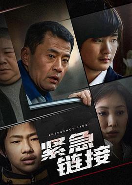 緊急鏈接第08集