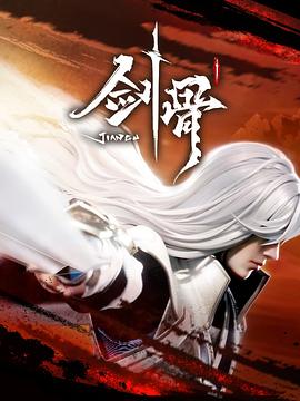 劍骨第60集(大結(jié)局)
