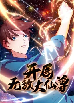開局無敵大仙尊動態(tài)漫畫第07集