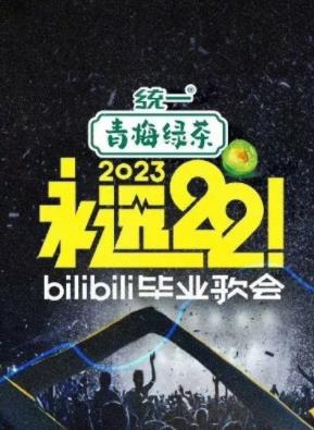 永遠22！2023bilibili畢業(yè)歌會