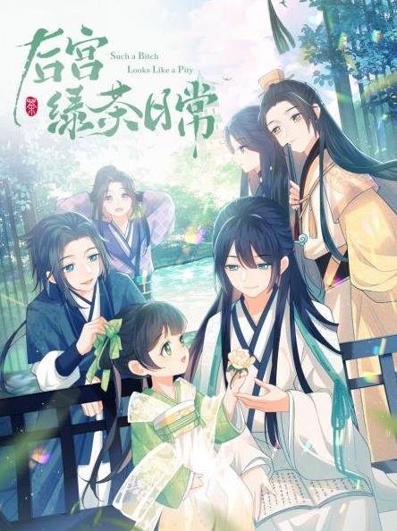 后宮綠茶日常第18集