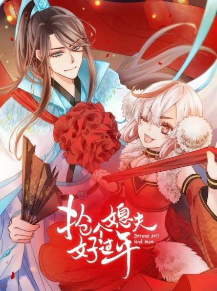搶個媳夫好過年第04集