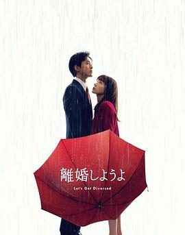 我們離婚吧第01集