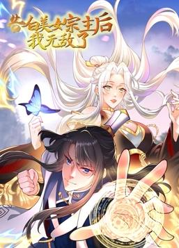 告白美女宗主后,我無敵了動(dòng)態(tài)漫畫第1季第01集