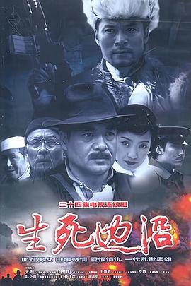 生死邊沿第09集