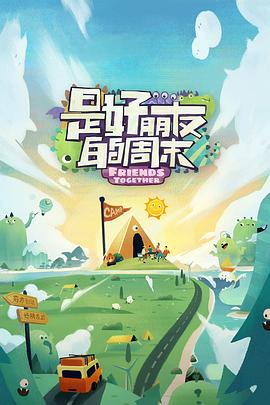 是好朋友的周末好友時(shí)刻20230728期