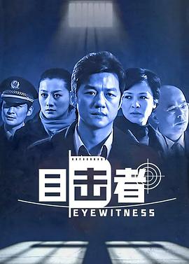 目擊者2006第01集