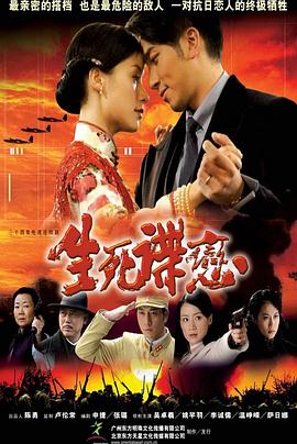 生死諜戀第01集