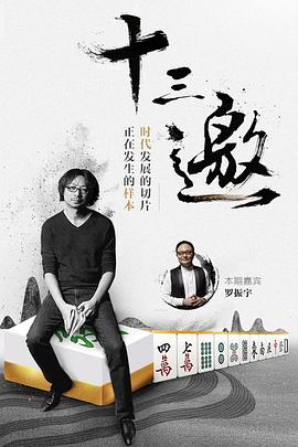 十三邀第一季第07集