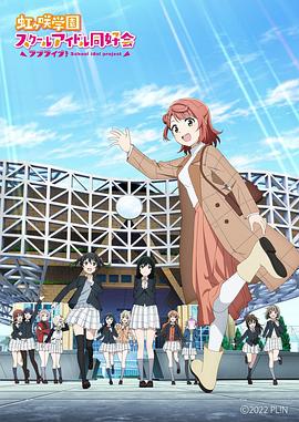 LoveLive！虹咲學(xué)園學(xué)園偶像同好會 NEXT SKY