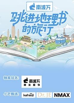 跳進(jìn)地理書的旅行20230625期
