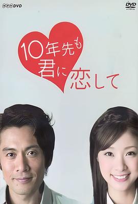 十年后我依然愛你第01集