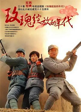 玫瑰綻放的年代第01集