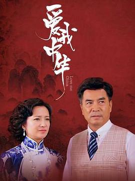 愛我中華第28集