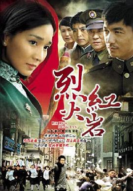 烈火紅巖第20集