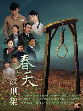 春天的絞刑架第23集