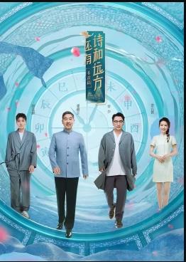 還有詩和遠方非遺篇第07集