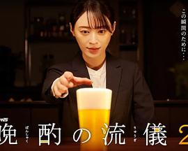 晚酌的流派2第05集