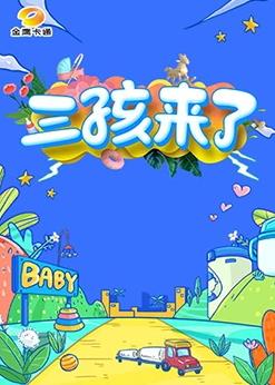 三孩來了20230805期