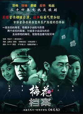 梅花檔案第01集