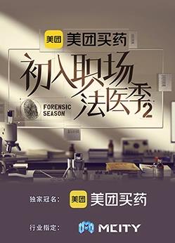 初入職場(chǎng)的我們法醫(yī)季第二季20230720期上