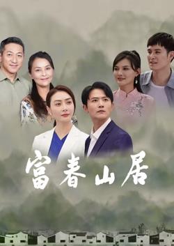 富春山居第01集
