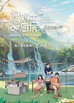 詹姆士的廚房·旅行季20230722期