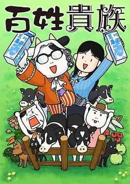 百姓貴族第06集