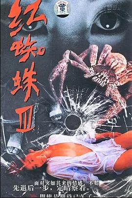 紅蜘蛛3：水中花之粉紅帝國第04集