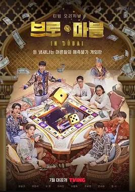迪拜大富翁第02集