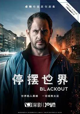 停擺世界第一季第05集