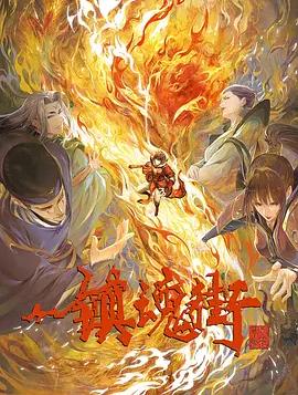 鎮(zhèn)魂街第三季第10集