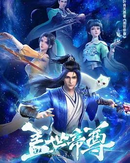蓋世帝尊第46集