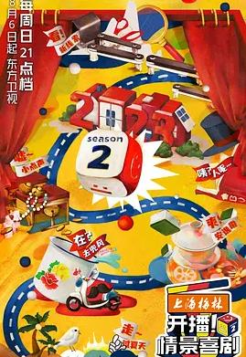 開播！情景喜劇第二季