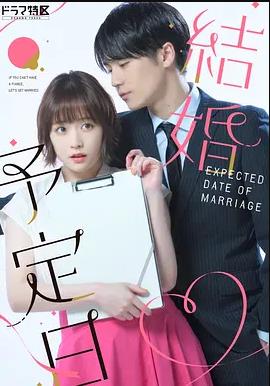 結(jié)婚予定日第01集