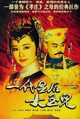 一代皇后大玉兒第39集