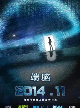 端腦第03集