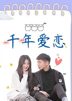 千年愛戀第01集