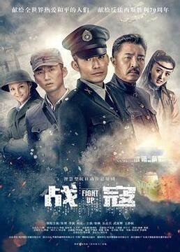 戰(zhàn)寇第04集