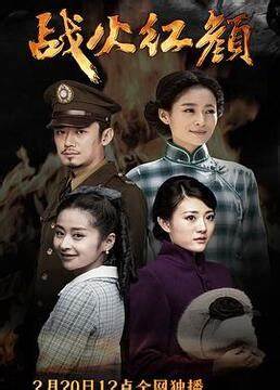 戰(zhàn)火紅顏第18集