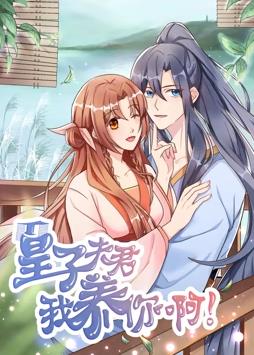 皇子夫君，我養(yǎng)你啊動態(tài)漫畫第07集