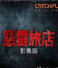 惡靈旅店第一季第01集
