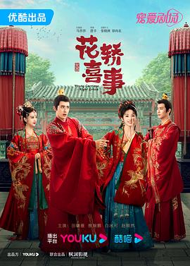 花轎喜事第01集