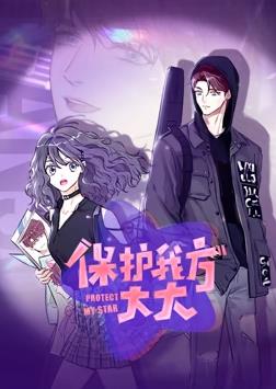 保護我方大大動態(tài)漫畫第01集