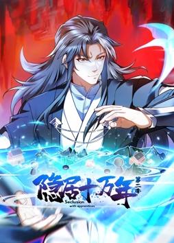 隱居十萬(wàn)年動(dòng)態(tài)漫畫(huà)第2季第48集