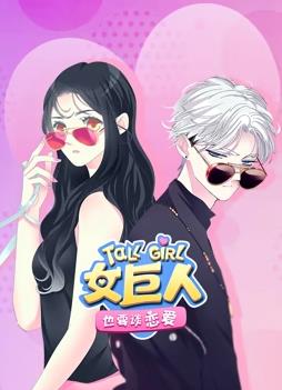 女巨人也要談戀愛動態(tài)漫畫第15集