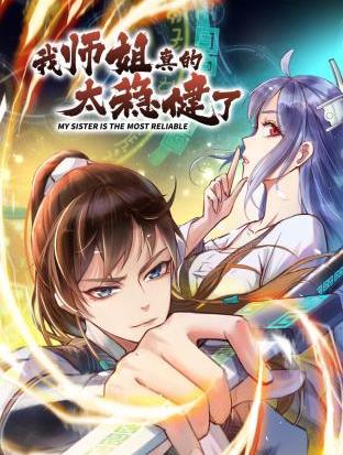 我?guī)熃阏娴奶€(wěn)健了動態(tài)漫畫第01集