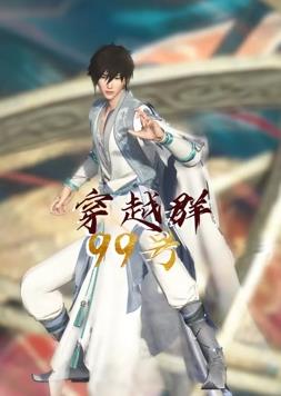 穿越群99號第01集